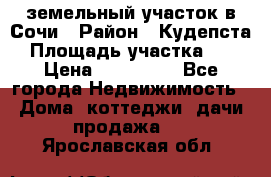 земельный участок в Сочи › Район ­ Кудепста › Площадь участка ­ 7 › Цена ­ 500 000 - Все города Недвижимость » Дома, коттеджи, дачи продажа   . Ярославская обл.